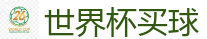 世界杯赌球_FIFA世界杯亚洲投注平台